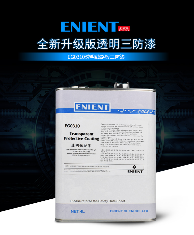EG0310透明線路板三防漆線路板等電子元器件的 披覆保護(hù)，絕緣防潮防水等作用。